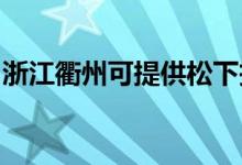 浙江衢州可提供松下投影机维修服务地址在哪