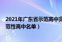 2021年广东省示范高中完整名单（2022年广东省国家级示范性高中名单）