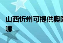 山西忻州可提供奥图码投影机维修服务地址在哪