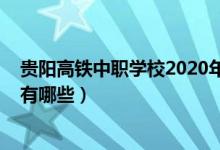 贵阳高铁中职学校2020年招生（2022年贵阳高铁招生学校有哪些）