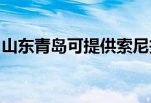 山东青岛可提供索尼投影机维修服务地址在哪