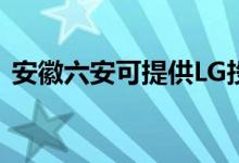 安徽六安可提供LG投影机维修服务地址在哪