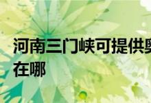 河南三门峡可提供奥图码投影机维修服务地址在哪