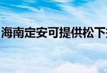 海南定安可提供松下投影机维修服务地址在哪