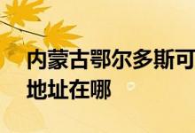 内蒙古鄂尔多斯可提供NEC投影机维修服务地址在哪