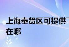 上海奉贤区可提供飞利浦投影机维修服务地址在哪