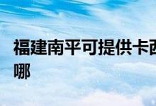 福建南平可提供卡西欧投影机维修服务地址在哪