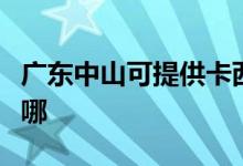 广东中山可提供卡西欧投影机维修服务地址在哪