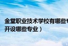 金堂职业技术学校有哪些专业（2022年赫章县中等职业学校开设哪些专业）