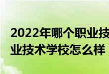 2022年哪个职业技术学校好（2022年普定职业技术学校怎么样）