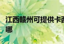 江西赣州可提供卡西欧投影机维修服务地址在哪