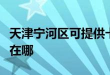 天津宁河区可提供卡西欧投影机维修服务地址在哪