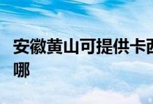 安徽黄山可提供卡西欧投影机维修服务地址在哪