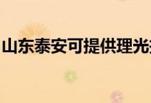 山东泰安可提供理光投影机维修服务地址在哪