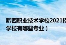 黔西职业技术学校2021招生简章（2022年黔西市中等职业学校有哪些专业）