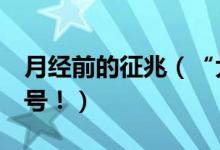 月经前的征兆（“大姨妈”来前会发出7个信号！）