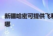 新疆哈密可提供飞利浦投影机维修服务地址在哪