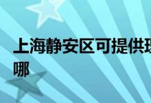 上海静安区可提供理光投影机维修服务地址在哪