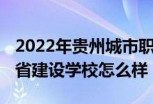 2022年贵州城市职业学院收费（2022年贵州省建设学校怎么样）