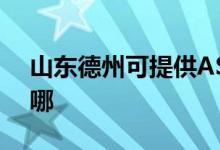 山东德州可提供ASK投影机维修服务地址在哪