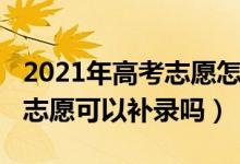 2021年高考志愿怎么补录（2022年中考没报志愿可以补录吗）