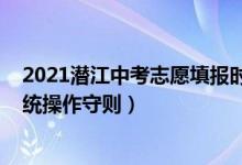 2021潜江中考志愿填报时间（2022潜江市中考志愿填报系统操作守则）