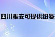 四川雅安可提供纽曼投影机维修服务地址在哪