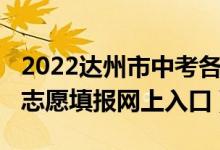 2022达州市中考各科分值（2022达州市中考志愿填报网上入口）