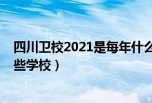 四川卫校2021是每年什么时候招生（2022年四川卫校有哪些学校）