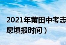 2021年莆田中考志愿填报（2022莆田中考志愿填报时间）