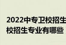 2022中专卫校招生分数（2022成都市卫校学校招生专业有哪些）