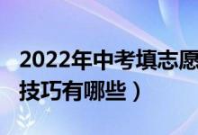 2022年中考填志愿技巧（2022年中考填志愿技巧有哪些）