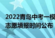 2022青岛中考一模时间安排（2022青岛中考志愿填报时间公布）