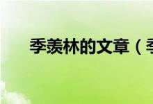 季羡林的文章（季羡林的文章有哪些）