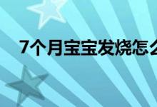 7个月宝宝发烧怎么办 及时治疗宝宝发烧