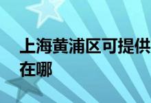 上海黄浦区可提供aigo投影机维修服务地址在哪