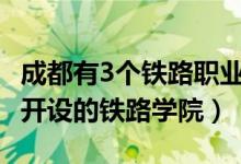 成都有3个铁路职业技术学院吗（2022成都市开设的铁路学院）