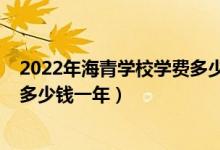 2022年海青学校学费多少（2022年泸州海洋职业学校学费多少钱一年）