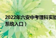 2022年六安中考理科实验题目（2022年六安中考志愿填报系统入口）