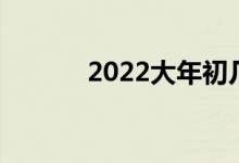 2022大年初几是迎财神的日子