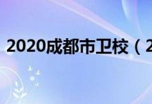 2020成都市卫校（2022成都市卫校有哪些）