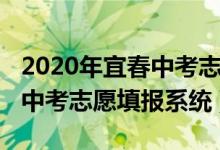 2020年宜春中考志愿填报（2022年江西宜春中考志愿填报系统）