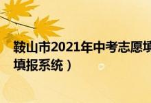 鞍山市2021年中考志愿填报入口（2022年鞍山市中考志愿填报系统）