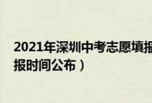 2021年深圳中考志愿填报政策解读（2022深圳中考志愿填报时间公布）