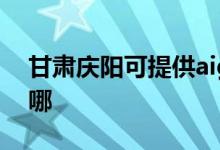 甘肃庆阳可提供aigo投影机维修服务地址在哪