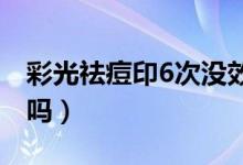 彩光祛痘印6次没效果（激光治疗痘痘能根治吗）