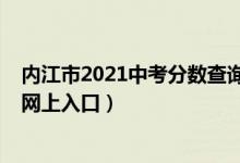 内江市2021中考分数查询入口（2022内江市中考志愿填报网上入口）