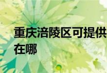 重庆涪陵区可提供aigo投影机维修服务地址在哪