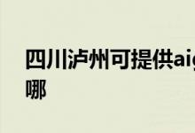 四川泸州可提供aigo投影机维修服务地址在哪