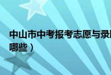 中山市中考报考志愿与录取顺序（中考如何报考志愿技巧有哪些）